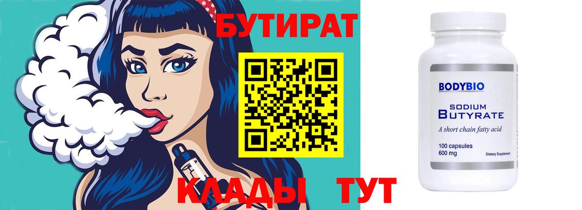 Бутират 1.4BDO  БУТИРАТ  Корсаков  Вход с VPN 