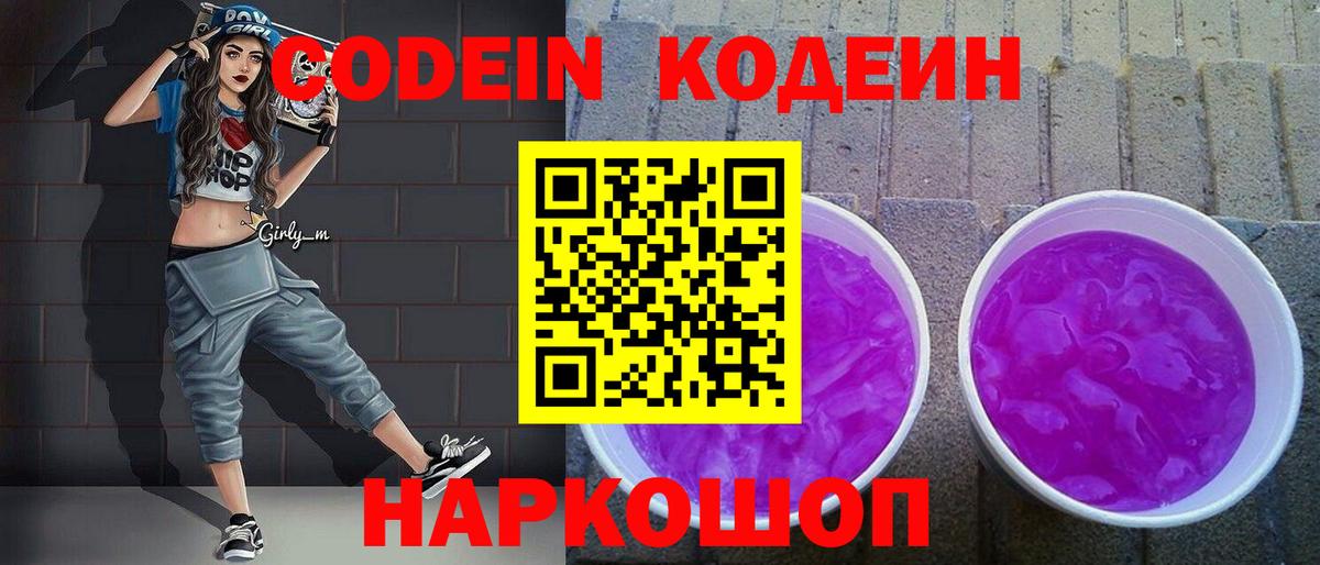 Кодеин напиток Lean (лин) Корсаков