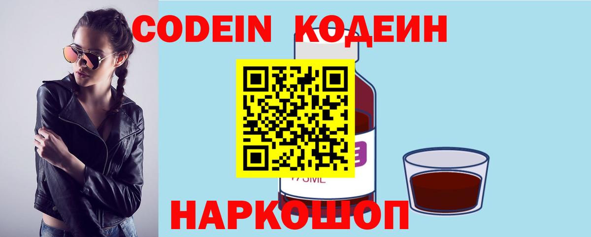Корсаков  Кодеиновый сироп Lean Purple Drank  Кодеин Purple Drank  Вход с VPN 